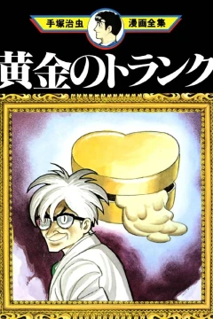 Ōgon no Trunk