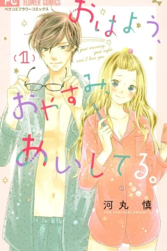 Ohayou, Oyasumi, Aishiteru.