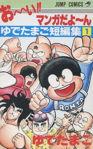 O~i!! Manga Dayo~n: Yudetamago Tanpenshū (1989) - Series 
