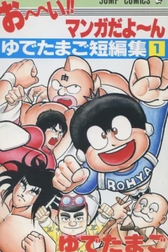 O~i!! Manga Dayo~n: Yudetamago Tanpenshū