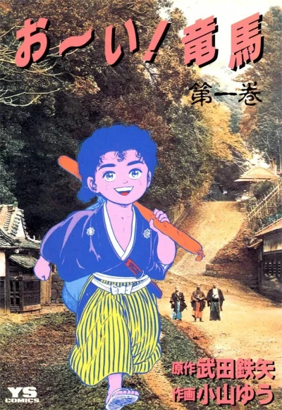 Oi! Ryōma (1987) - Series 