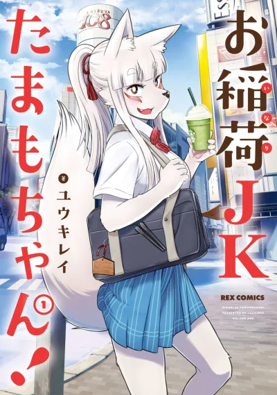 Oinari JK Tamamo-chan! (2017) - Series 