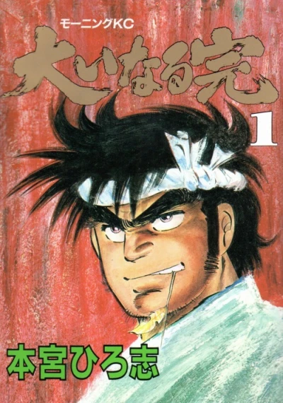 Ōinaru Kan (1984) - Series 