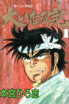 Ōinaru Kan