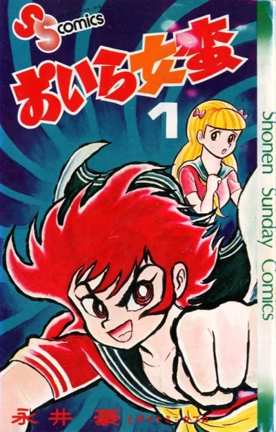 Oira Sukeban (1975) - Series 