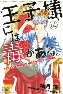Ōji-sama ni wa Doku ga Aru.