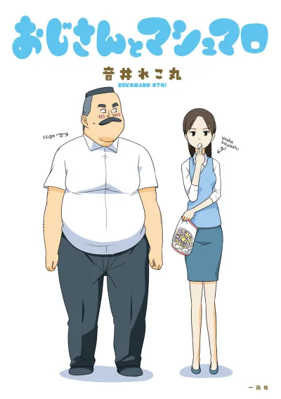Oji-san to Marshmellow (2014) - Series 
