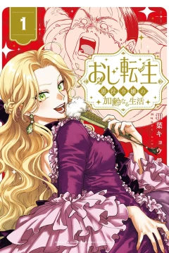 Oji Tensei: Akuyaku Reijō no Kareinaru Seikatsu