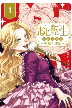 Oji Tensei: Akuyaku Reijō no Kareinaru Seikatsu