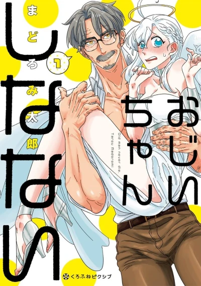 Ojiichan Shinanai (2018) - Series 
