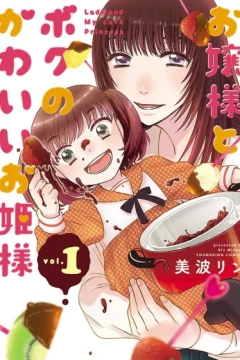 Ojō-sama to Boku no Kawaii Ohime-sama