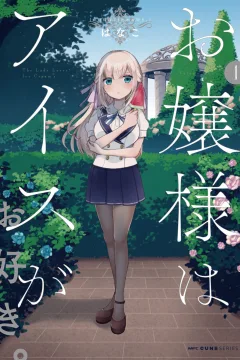 Ojō-sama wa Ice ga Osuki.