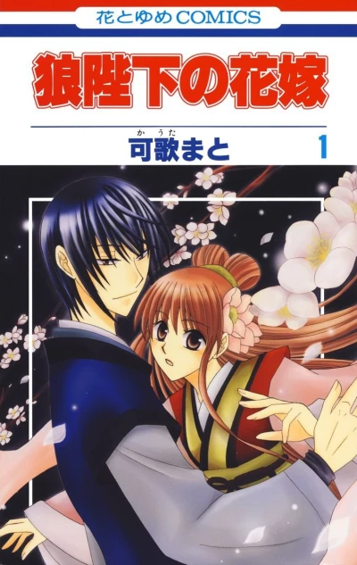 Ōkami Heika no Hanayome (2009) - Series 