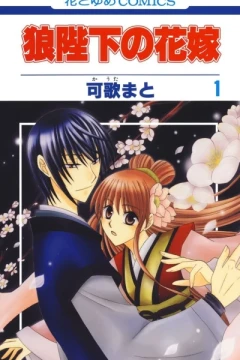 Ōkami Heika no Hanayome