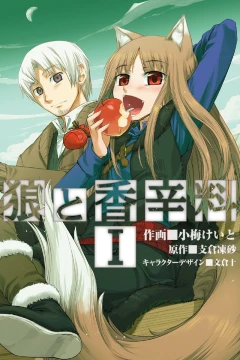 Ōkami to Kōshinryō
