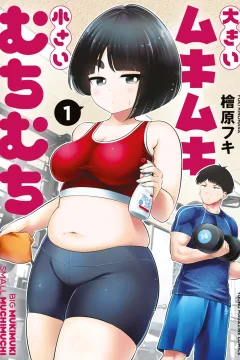 Ōkii Mukimuki Chiisai Muchimuchi