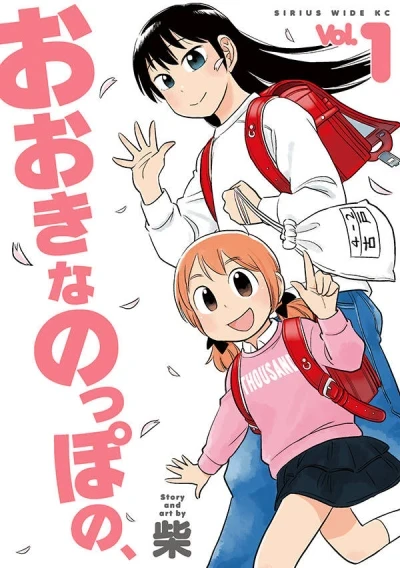 Ōkina Noppo no, (2017) - Series 