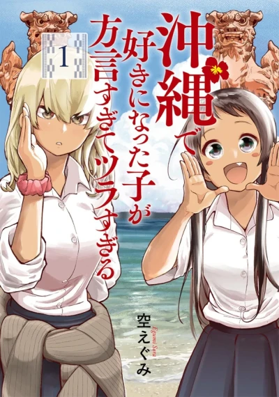 Okinawa de Suki ni Natta Ko ga Hōgen Sugite Tsura Sugiru (2020) - Series 