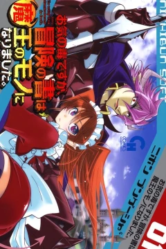 Okinodoku Desu ga, Bōken no Sho wa Maou no Mono ni Narimashita.