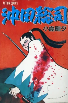 Okita Sōji