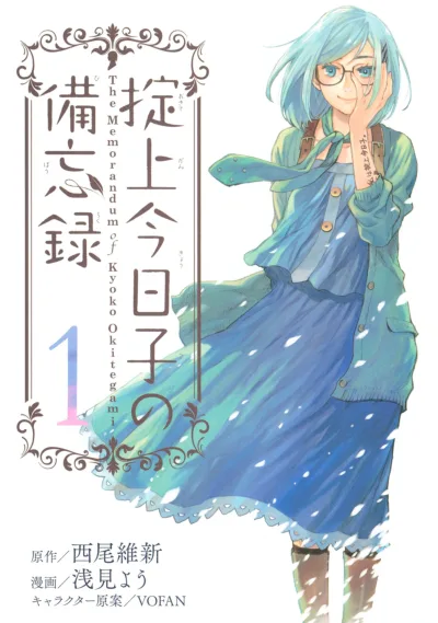 Okitegami Kyōko no Bibōroku (2015) - Series 