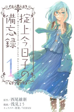Okitegami Kyōko no Bibōroku