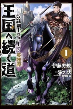 Ōkoku e Tsuzuku Michi: Dorei Kenshi no Nariagari Harem Life