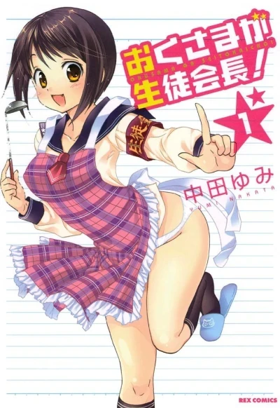 Oku-sama ga Seito Kaichō! (2012) - Series 