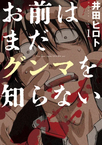 Omae wa Mada Gunma wo Shiranai (2014) - Series 