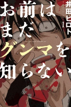 Omae wa Mada Gunma wo Shiranai