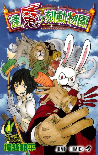 Ōmagadoki Dōbutsuen (2010) - Series 
