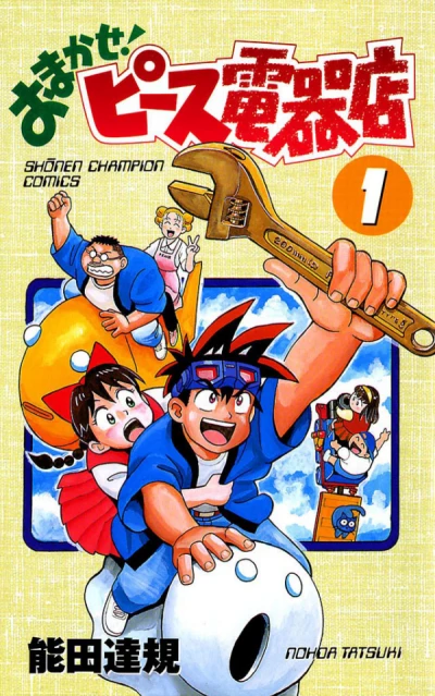 Omakase! Peace Denki-ten (1997) - Series 