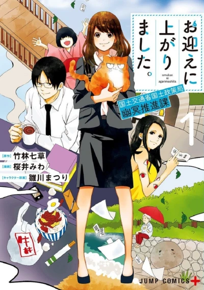 Omukae ni Agarimashita: Kokudo Kōtsūshō Kokudo Seisaku-Kyoku Yūmei Suishinka (2019) - Series 