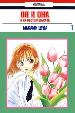 On i ona i ih obstoyatel'stva
