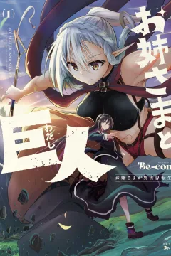 Onee-sama to Kyojin: Ojō-sama ga Isekai Tensei