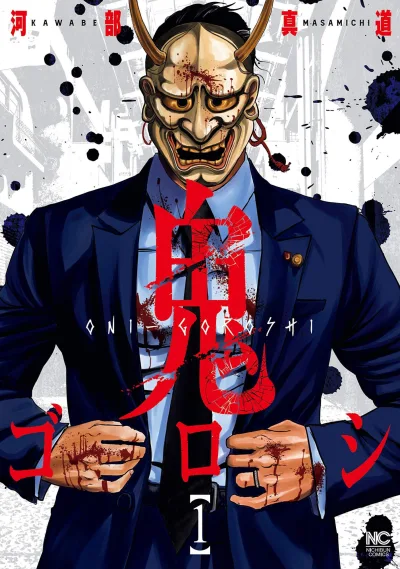 Oni-Goroshi (2021) - Series 