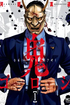 Oni-Goroshi