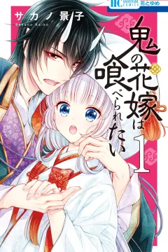 Oni no Hanayome wa Taberaretai