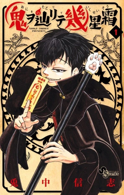 Oni wo Tadorite Ikuseisō (2016) - Series 