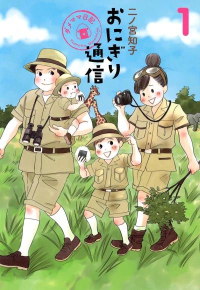 Onigiri Tsūshin: Dame Mama Nikki (2013) - Series 