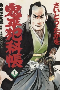 Onihei Hankachō