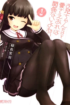 Onii-chan Dakedo Ai Sae Areba Kankei Nai yo ne