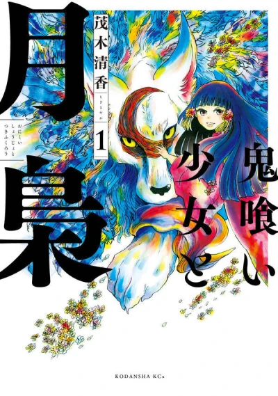 Onikui Shōjo to Tsukifukurō (2017) - Series 