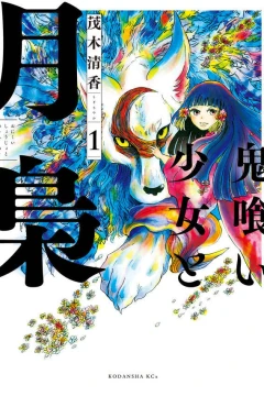 Onikui Shōjo to Tsukifukurō