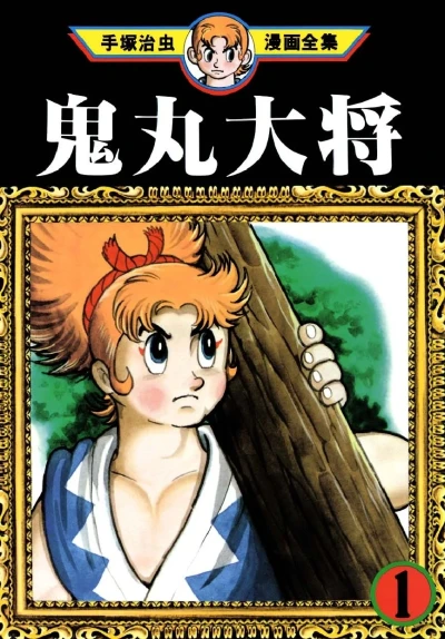 Onimaru Taishō (1979) - Series 