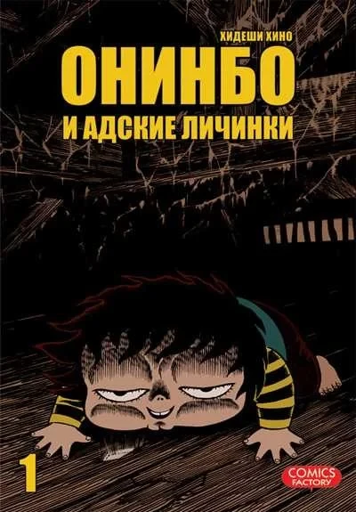 Oninbo i adskiye lichinki (2009) - Series 