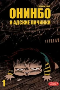Oninbo i adskiye lichinki