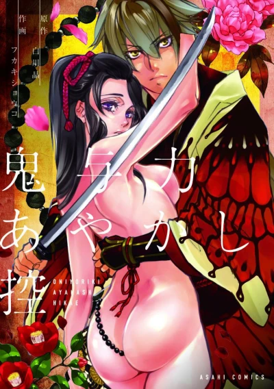 Oniyoriki Ayakashi Hikae (2017) - Series 