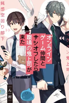 Online Game Nakama to Sashi Off Shitara Shokuba no Oni Jōshi ga Kita
