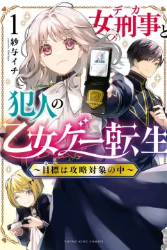Onna Deka to Hannin no Otome-Ga Tensei: Mokuhyō wa Kōryaku Taishō no Naka